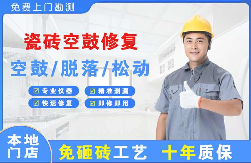 三元瓷砖空鼓修复