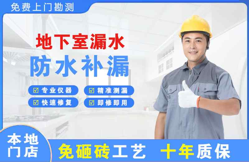 三元地下室漏水维修